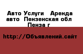 Авто Услуги - Аренда авто. Пензенская обл.,Пенза г.